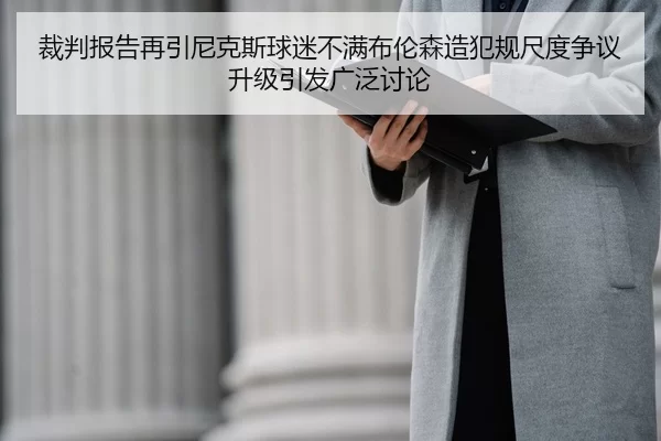 裁判报告再引尼克斯球迷不满布伦森造犯规尺度争议升级引发广泛讨论