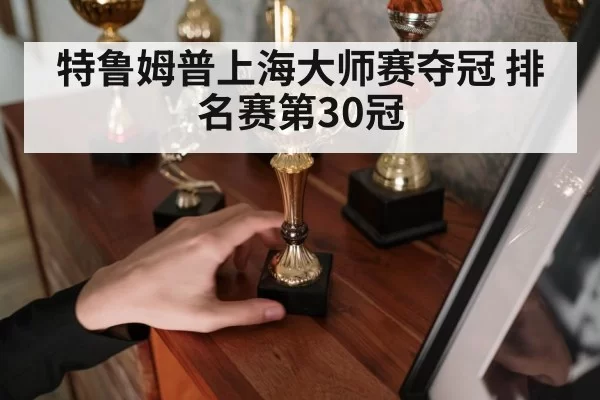 Judd Trump celebrating with trophy Shanghai Masters