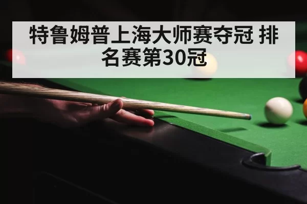 Judd Trump playing snooker precise shot