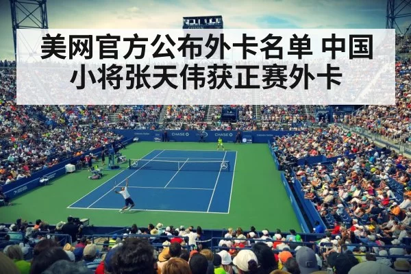 美网官方公布外卡名单 中国小将张天伟获正赛外卡
