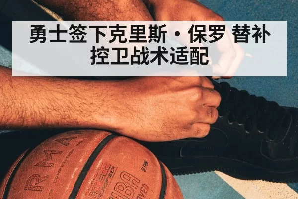 勇士签下克里斯·保罗 替补控卫战术适配