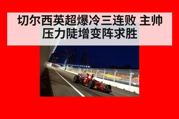 切尔西英超爆冷三连败 主帅压力陡增变阵求胜
