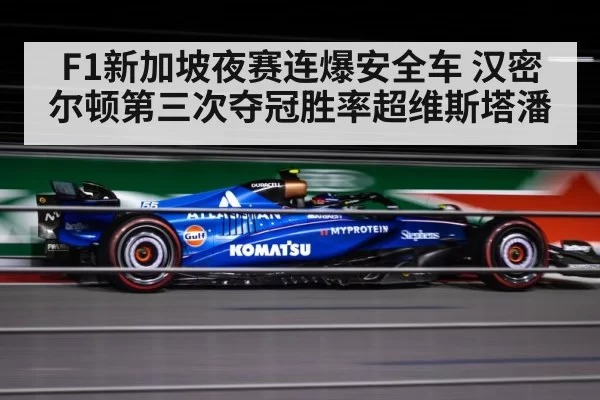 F1新加坡夜赛连爆安全车 汉密尔顿第三次夺冠胜率超维斯塔潘